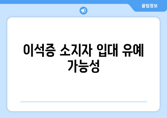 이석증 소지자 입대 유예 가능성