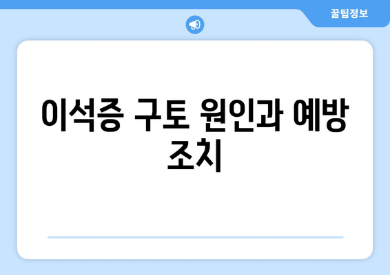 이석증 구토 원인과 예방 조치