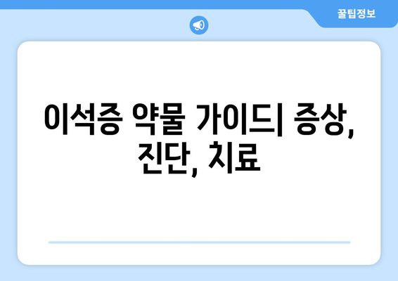 이석증 약물 가이드| 증상, 진단, 치료