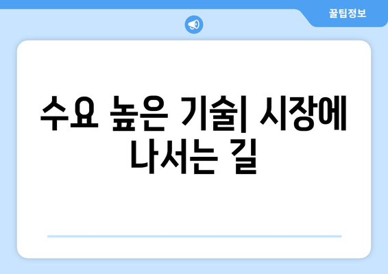 수요 높은 기술| 시장에 나서는 길