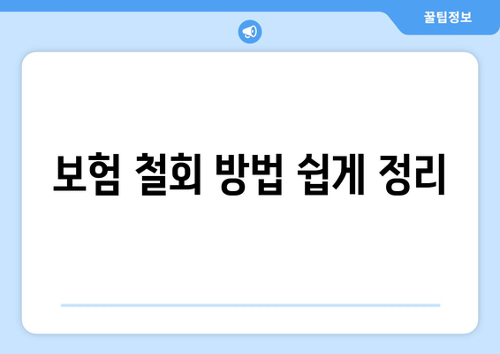 보험 철회 방법 쉽게 정리