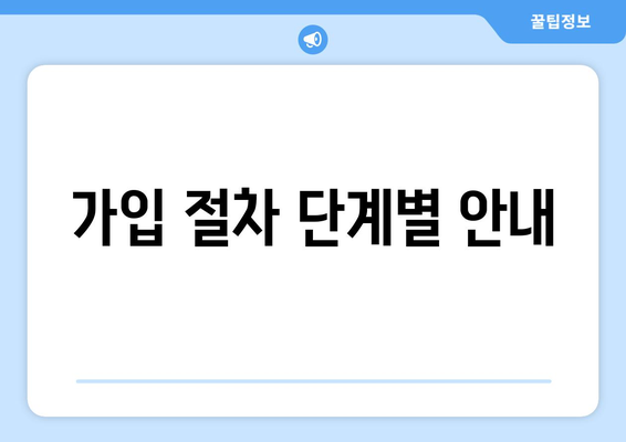 가입 절차 단계별 안내