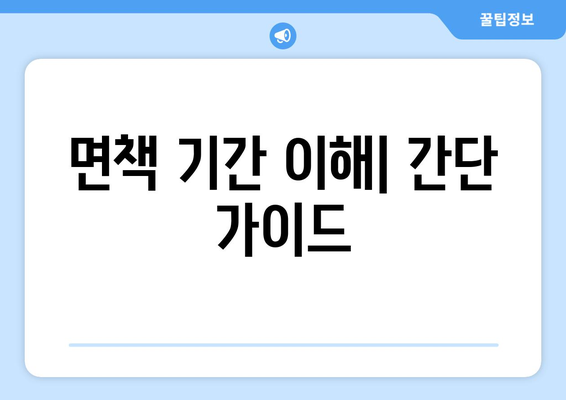 면책 기간 이해| 간단 가이드