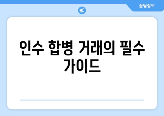 인수 합병 거래의 필수 가이드