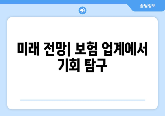 미래 전망| 보험 업계에서 기회 탐구