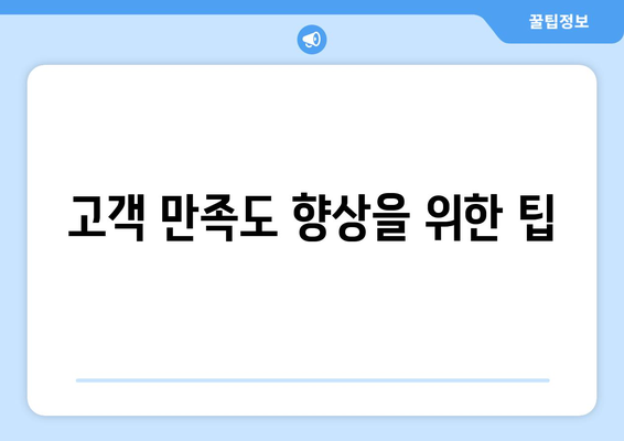 고객 만족도 향상을 위한 팁