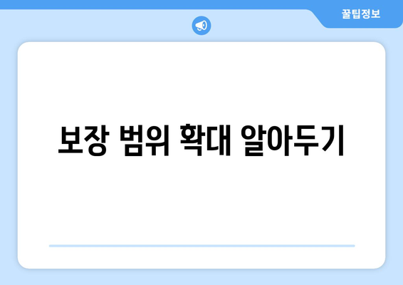 보장 범위 확대 알아두기