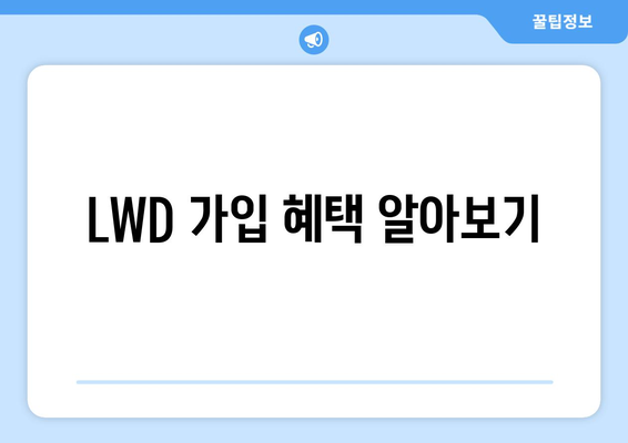 LWD 가입 혜택 알아보기