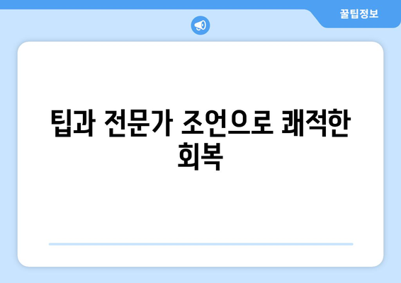 팁과 전문가 조언으로 쾌적한 회복
