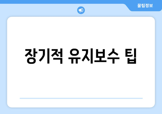 장기적 유지보수 팁