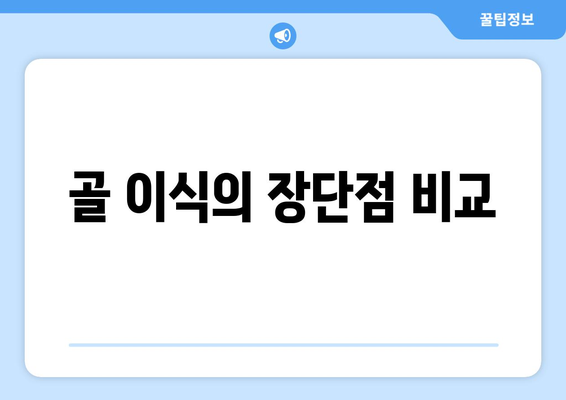 골 이식의 장단점 비교