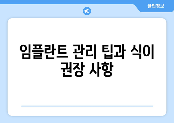 임플란트 관리 팁과 식이 권장 사항