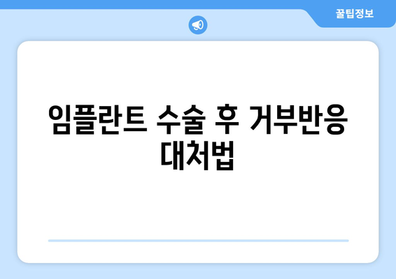 임플란트 수술 후 거부반응 대처법