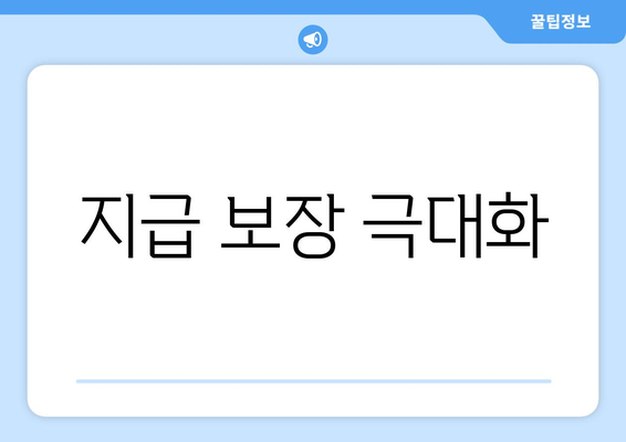 지급 보장 극대화