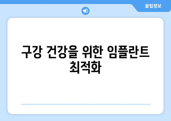 구강 건강을 위한 임플란트 최적화