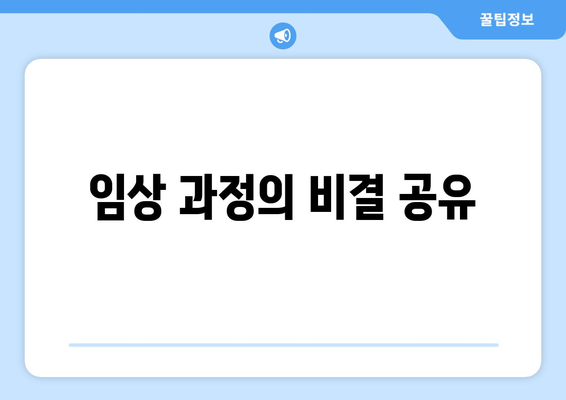 임상 과정의 비결 공유