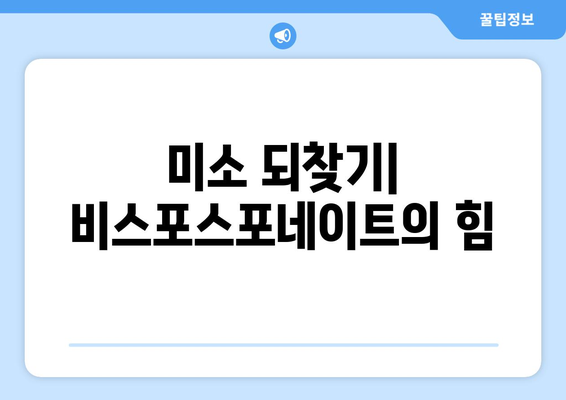 미소 되찾기| 비스포스포네이트의 힘