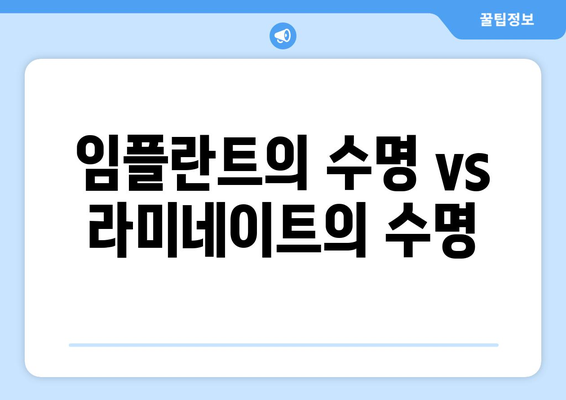 임플란트의 수명 vs 라미네이트의 수명
