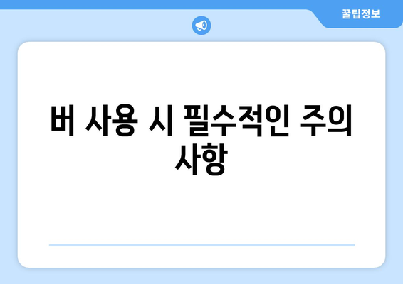 버 사용 시 필수적인 주의 사항