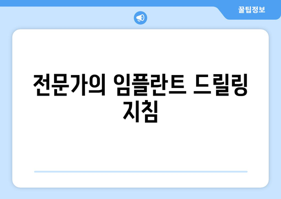 전문가의 임플란트 드릴링 지침