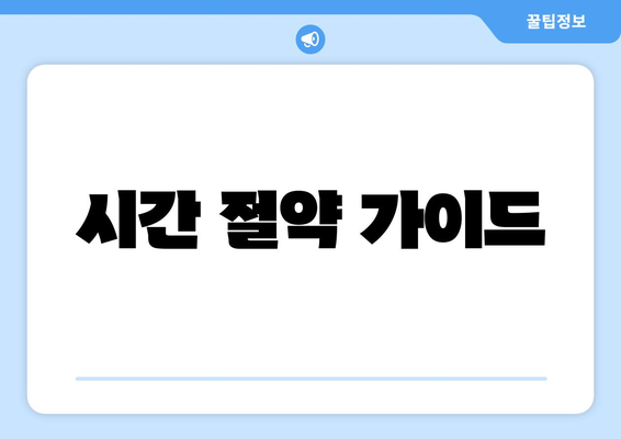 시간 절약 가이드