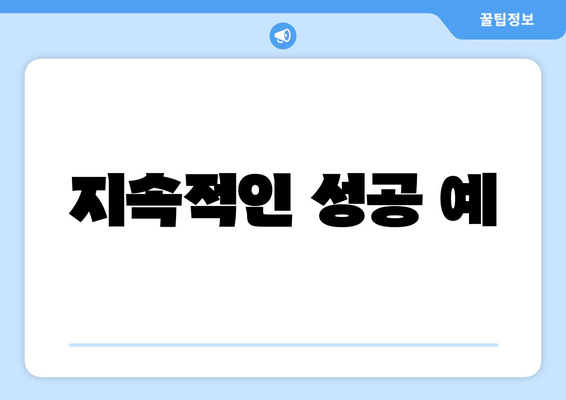 지속적인 성공 예