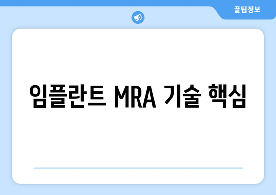 임플란트 MRA 기술 핵심
