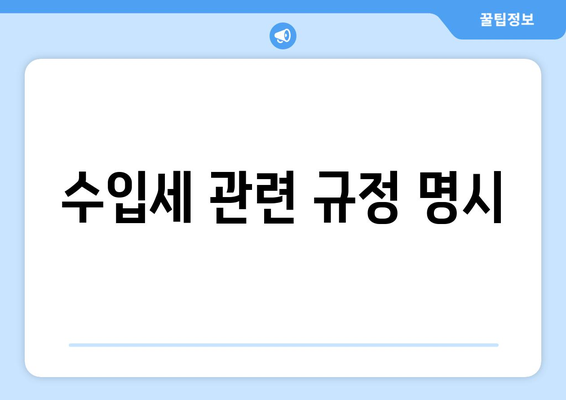 수입세 관련 규정 명시