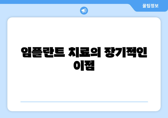 임플란트 치료의 장기적인 이점