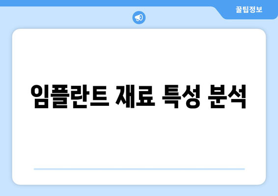 임플란트 재료 특성 분석