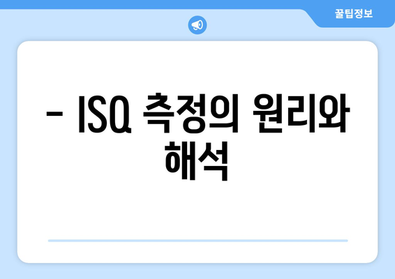 - ISQ 측정의 원리와 해석