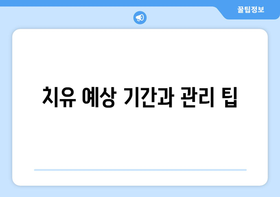 치유 예상 기간과 관리 팁