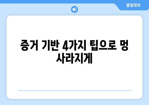 증거 기반 4가지 팁으로 멍 사라지게