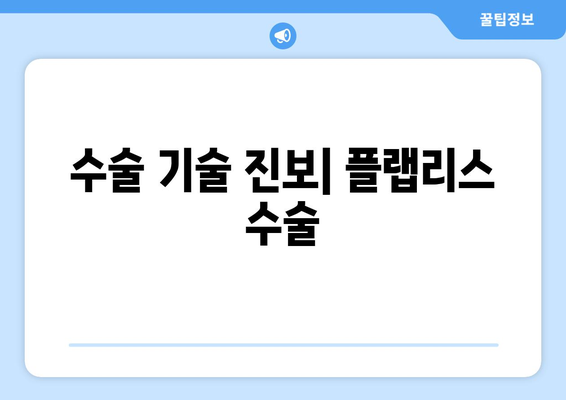 수술 기술 진보| 플랩리스 수술