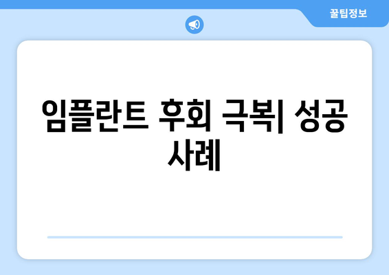 임플란트 후회 극복| 성공 사례