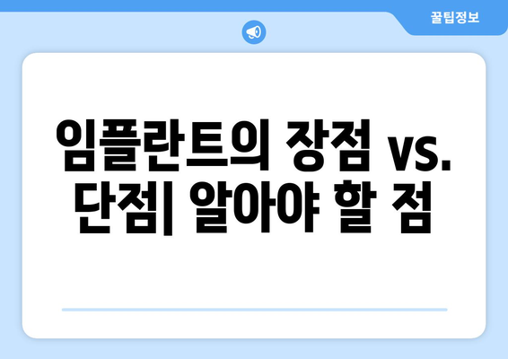 임플란트의 장점 vs. 단점| 알아야 할 점