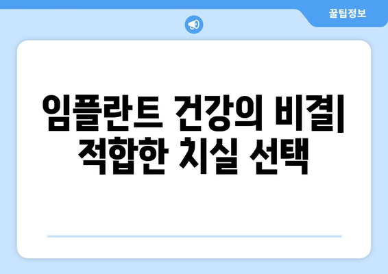 임플란트 건강의 비결| 적합한 치실 선택