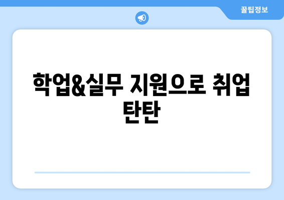 학업&실무 지원으로 취업 탄탄