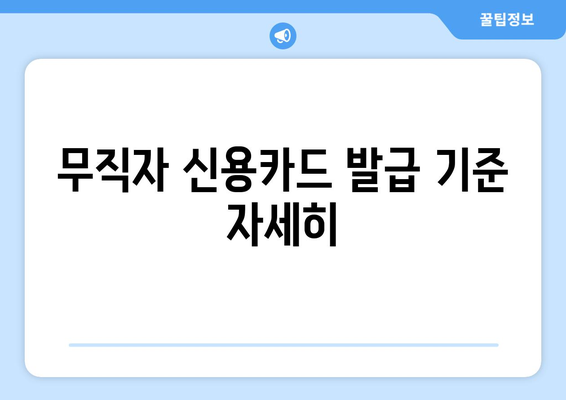 무직자 신용카드 발급 기준 자세히