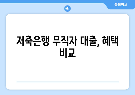 저축은행 무직자 대출, 혜택 비교