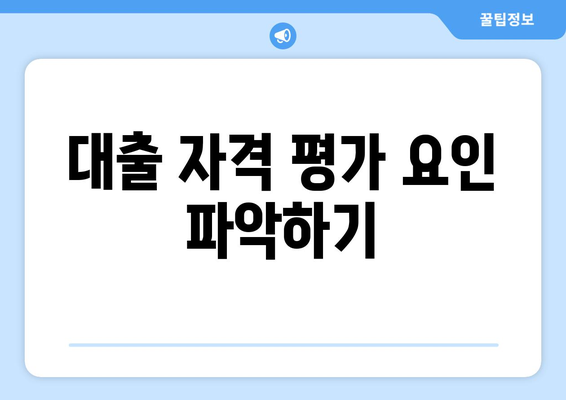 대출 자격 평가 요인 파악하기