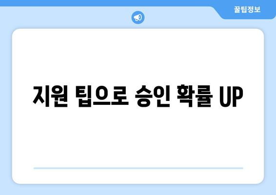 지원 팁으로 승인 확률 UP