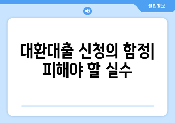 대환대출 신청의 함정| 피해야 할 실수