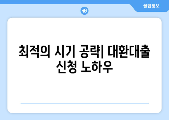 최적의 시기 공략| 대환대출 신청 노하우