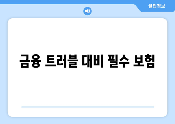 금융 트러블 대비 필수 보험