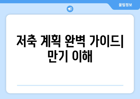 저축 계획 완벽 가이드| 만기 이해