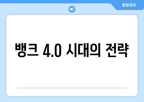 뱅크 4.0 시대의 전략