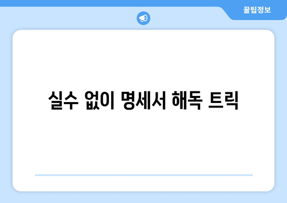 실수 없이 명세서 해독 트릭