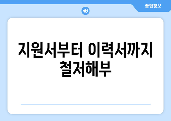 지원서부터 이력서까지 철처해부