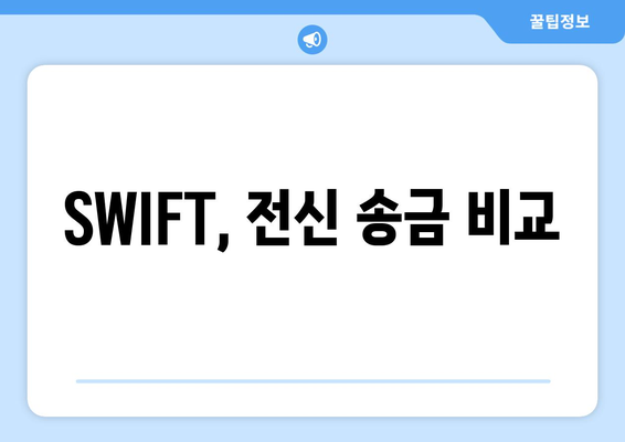 SWIFT, 전신 송금 비교